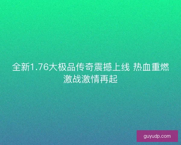 全新1.76大极品传奇震撼上线 热血重燃激战激情再起